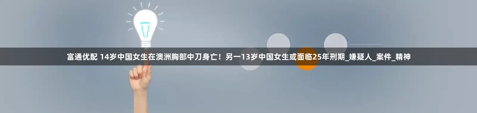 富通优配 14岁中国女生在澳洲胸部中刀身亡！另一13岁中国女生或面临25年刑期_嫌疑人_案件_精神
